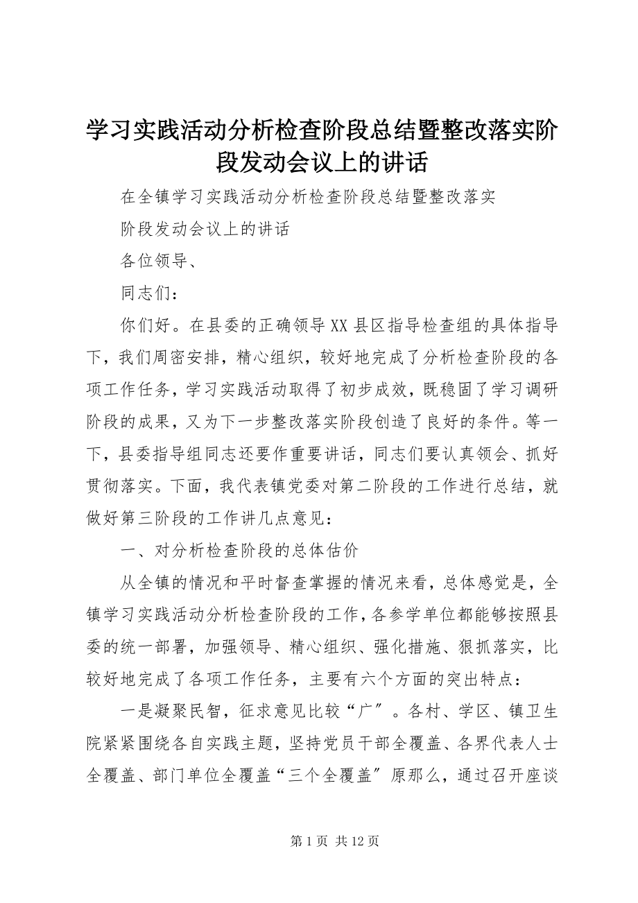 2023年学习实践活动分析检查阶段总结暨整改落实阶段动员会议上的致辞.docx_第1页