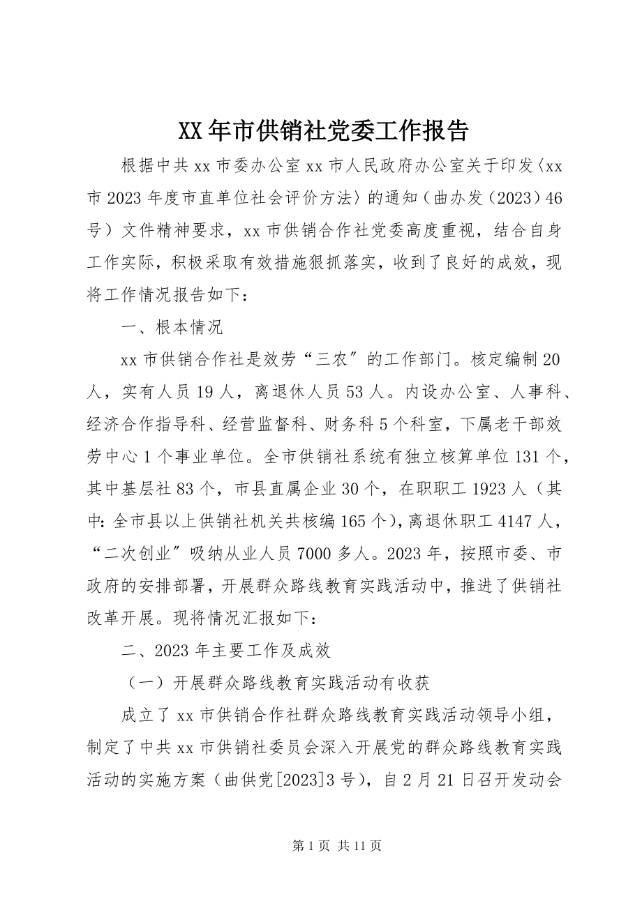 2023年市供销社党委工作报告.docx_第1页