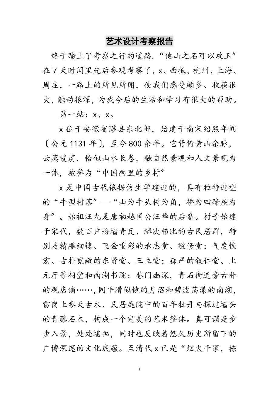 2023年艺术设计考察报告范文.doc_第1页