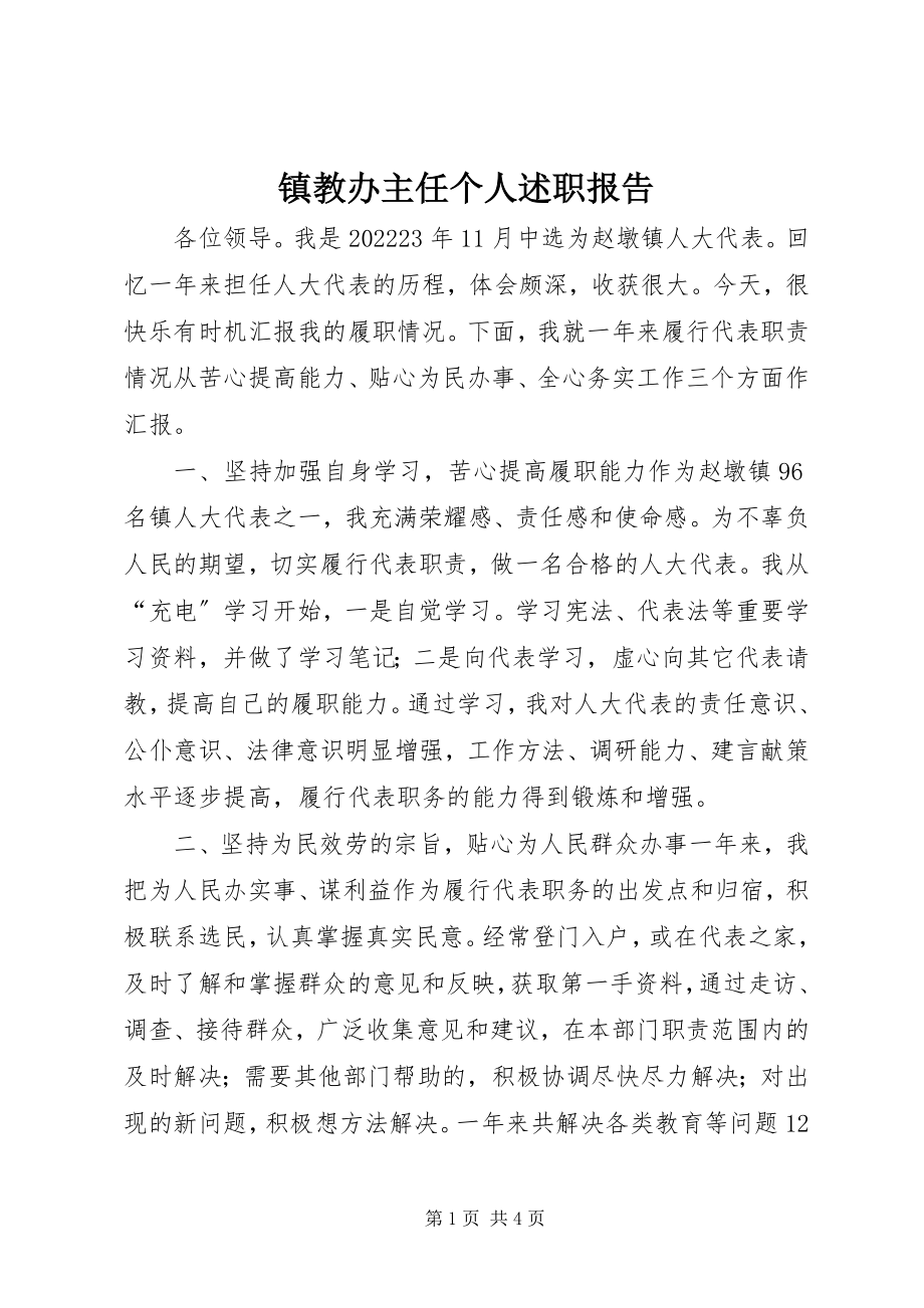 2023年镇教办主任个人述职报告.docx_第1页