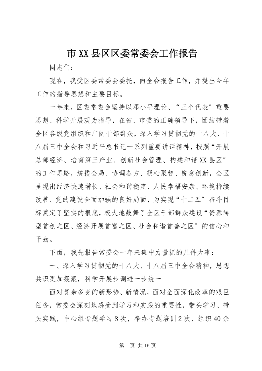 2023年市XX县区区委常委会工作报告.docx_第1页