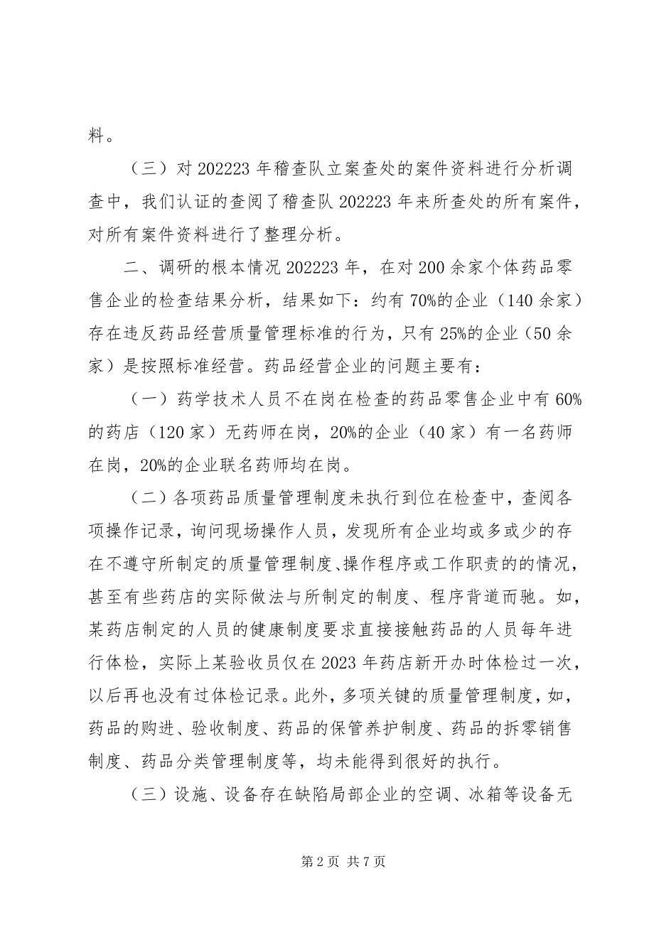 2023年药品流通企业监管情况的调研报告.docx_第2页