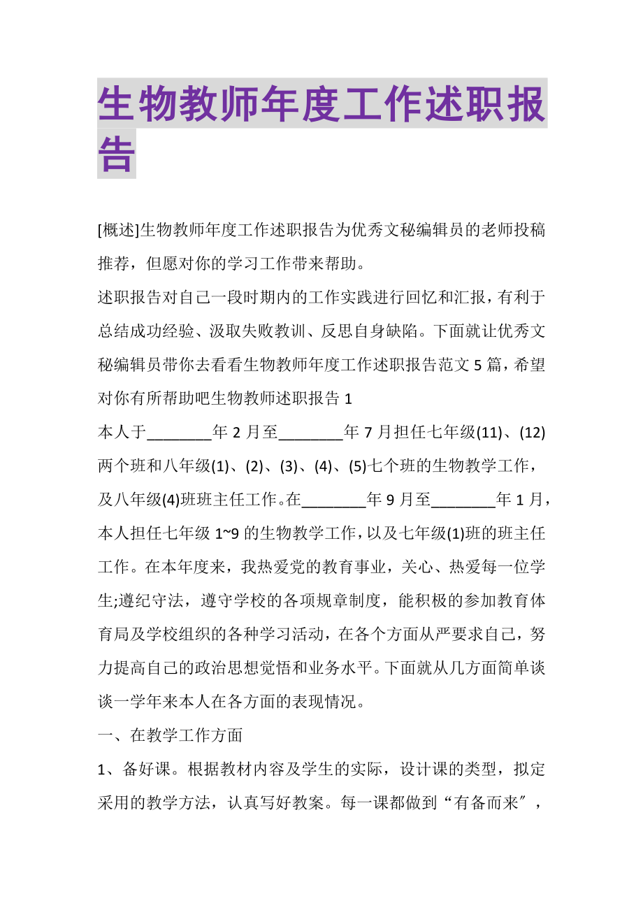 2023年生物教师年度工作述职报告.doc_第1页