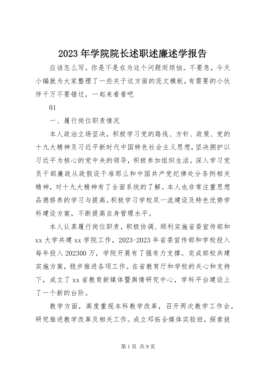 2023年学院院长述职述廉述学报告.docx_第1页