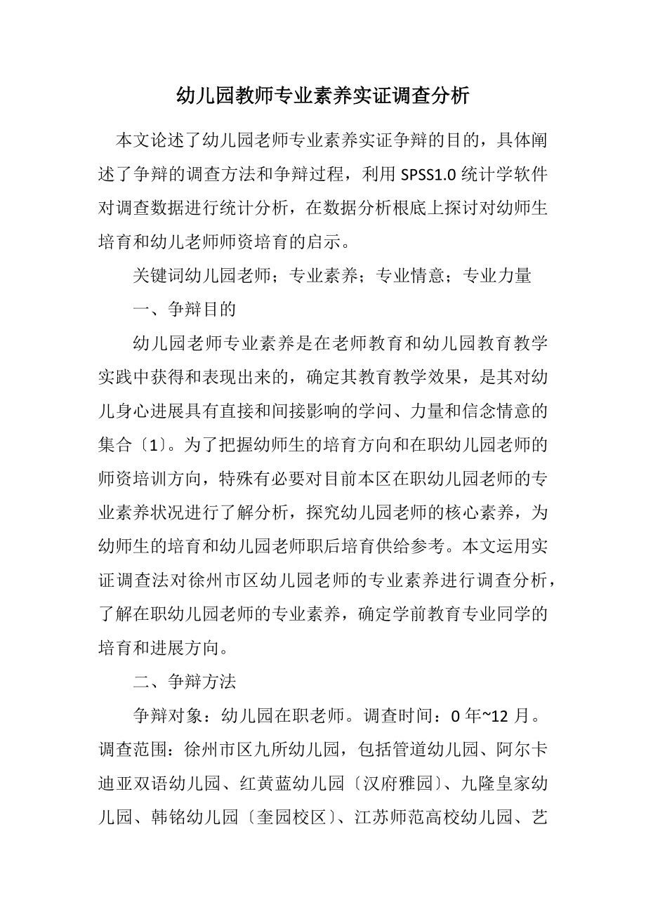 2023年幼儿园教师专业素养实证调查分析.docx_第1页