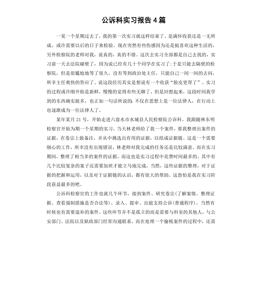 公诉科实习报告4篇.docx_第1页