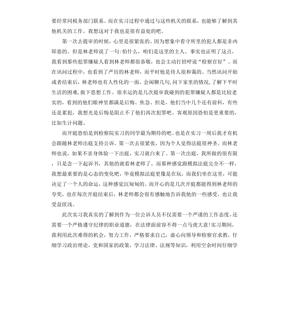 公诉科实习报告4篇.docx_第2页