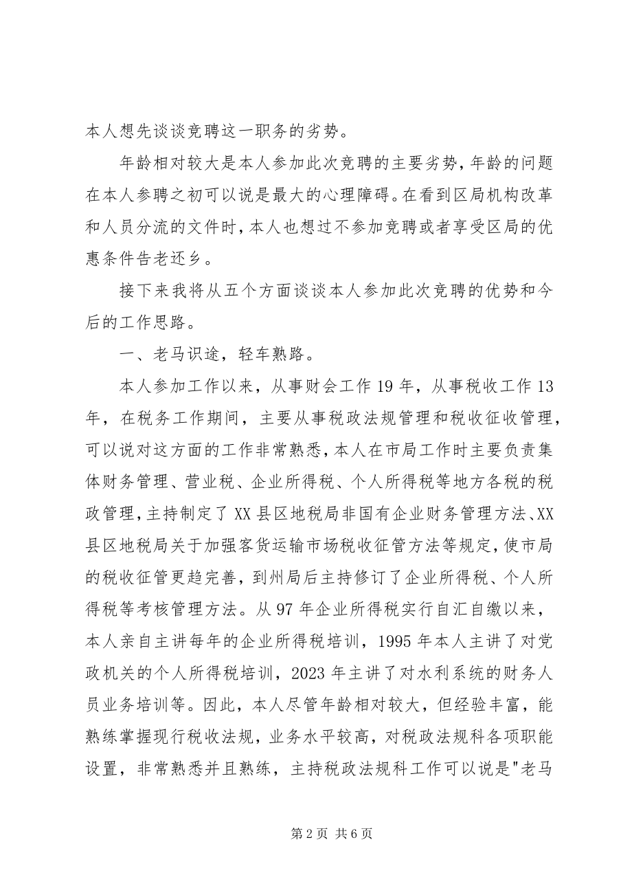 2023年税政法规科科长竞职报告.docx_第2页