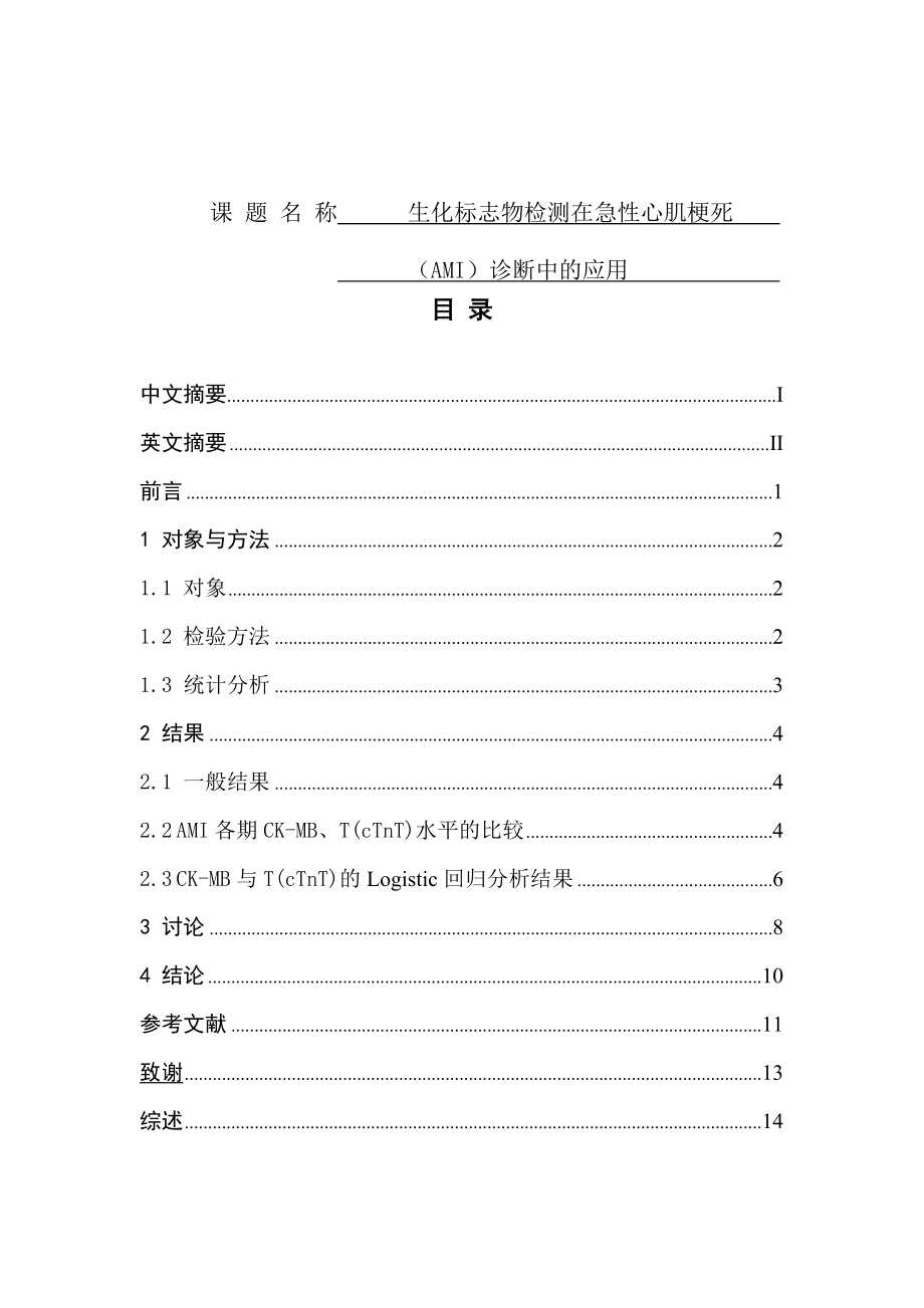 生化标志物检测在急性心肌梗死中的分析研究医学专业.doc_第1页