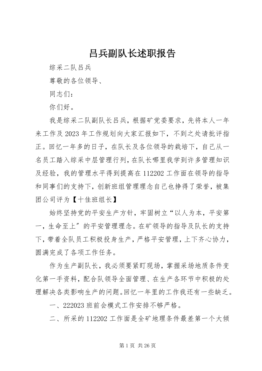 2023年吕兵副队长述职报告.docx_第1页