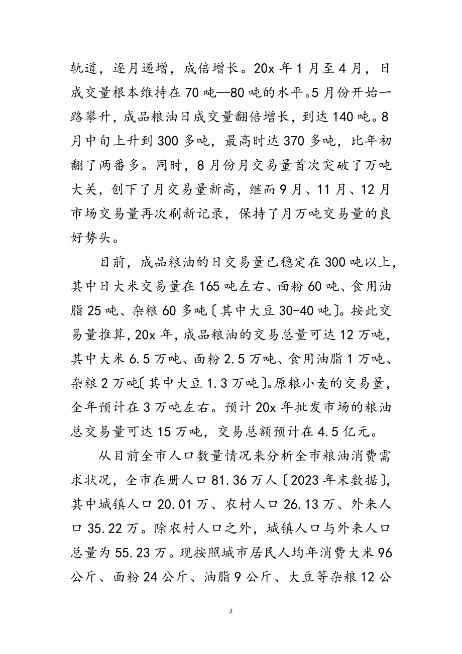 2023年粮油批发交易市场情况的考察报告范文.doc_第2页