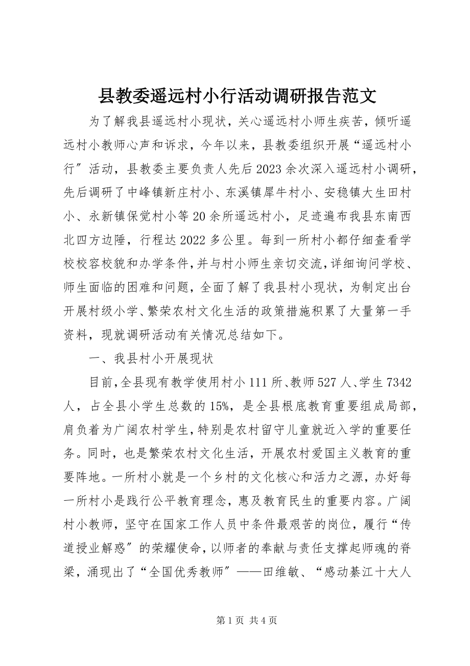 2023年县教委边远村小行活动调研报告2.docx_第1页