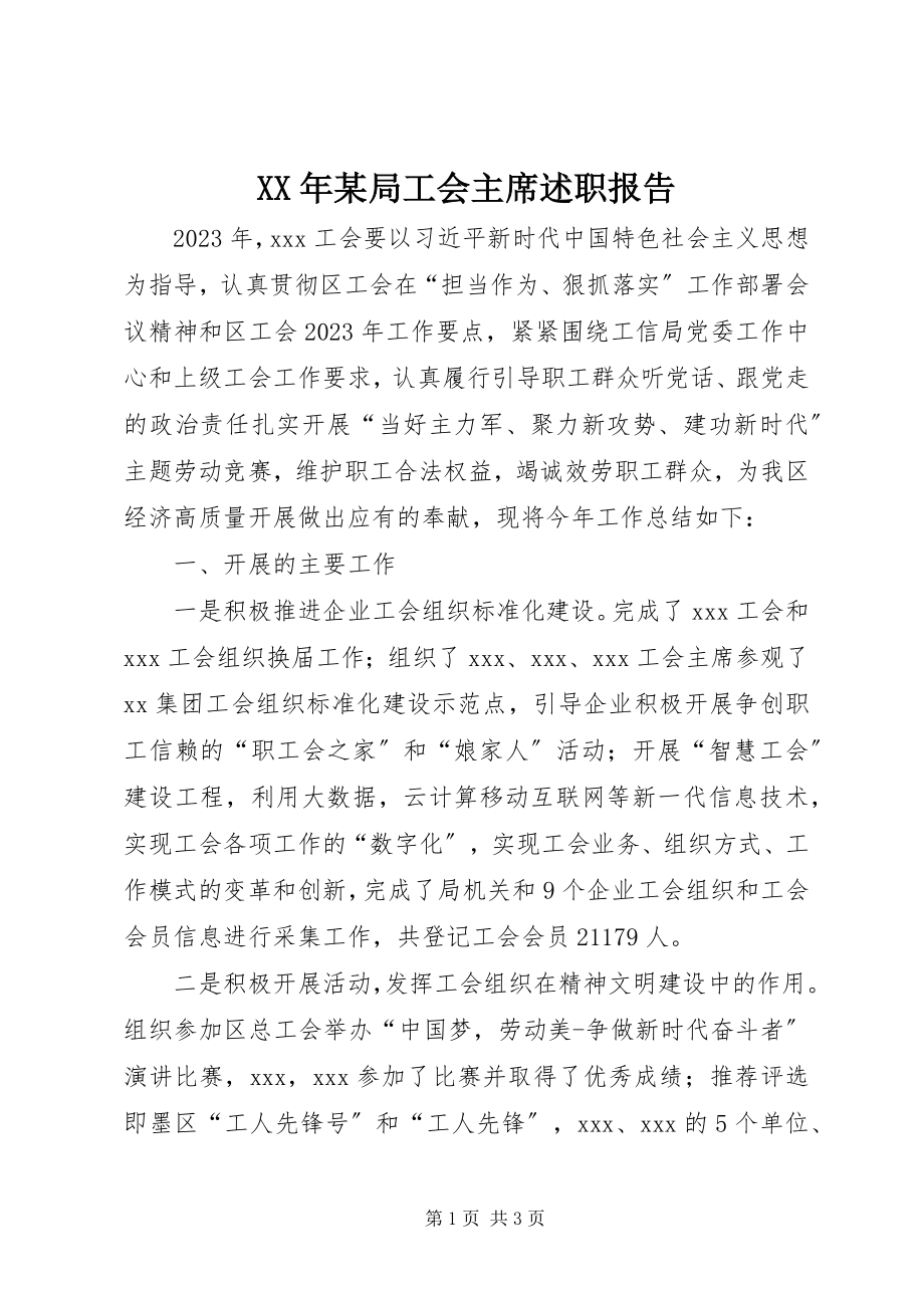 2023年某局工会主席述职报告.docx_第1页