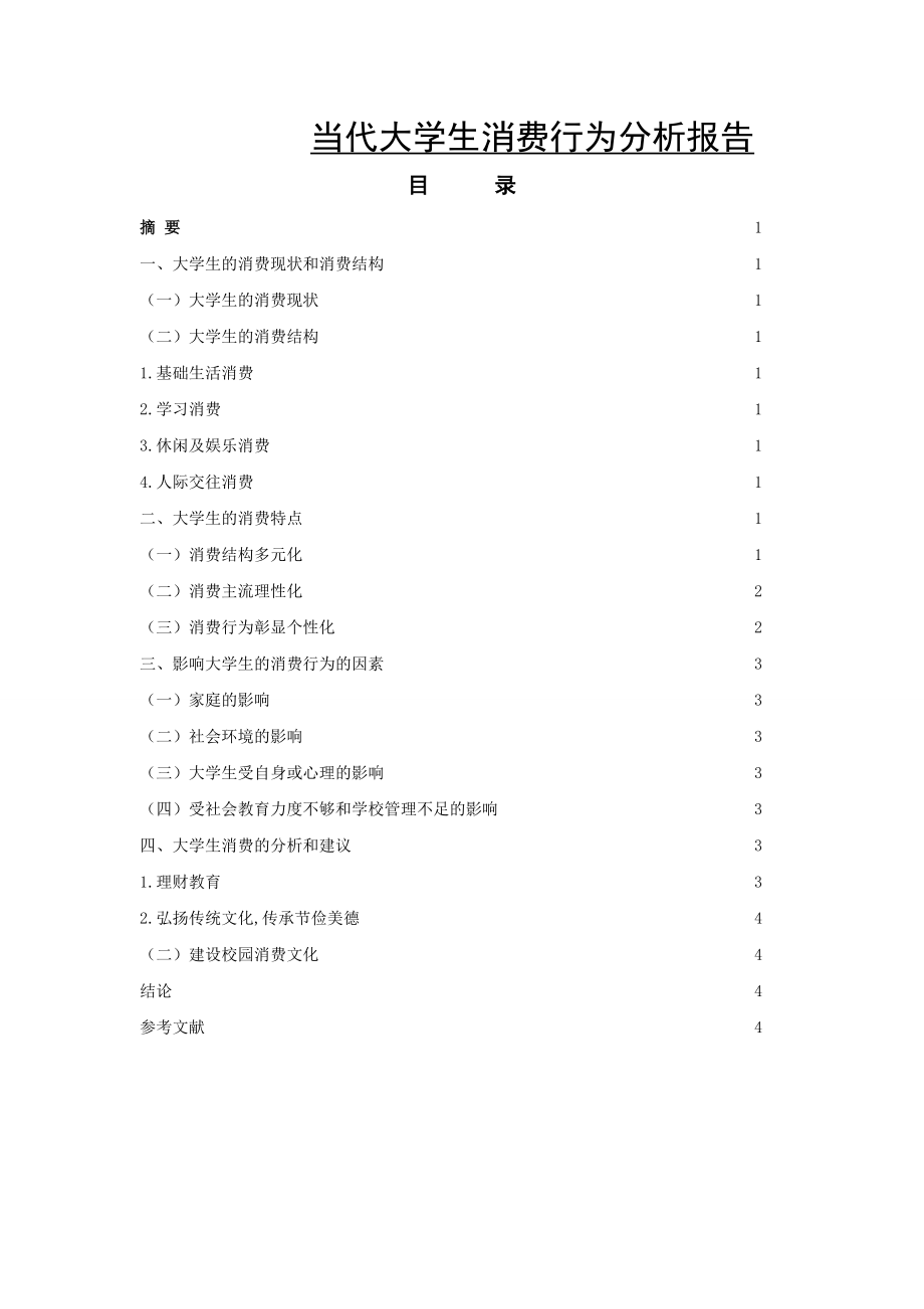 当代大学生消费行为分析报告工商管理专业.docx_第1页