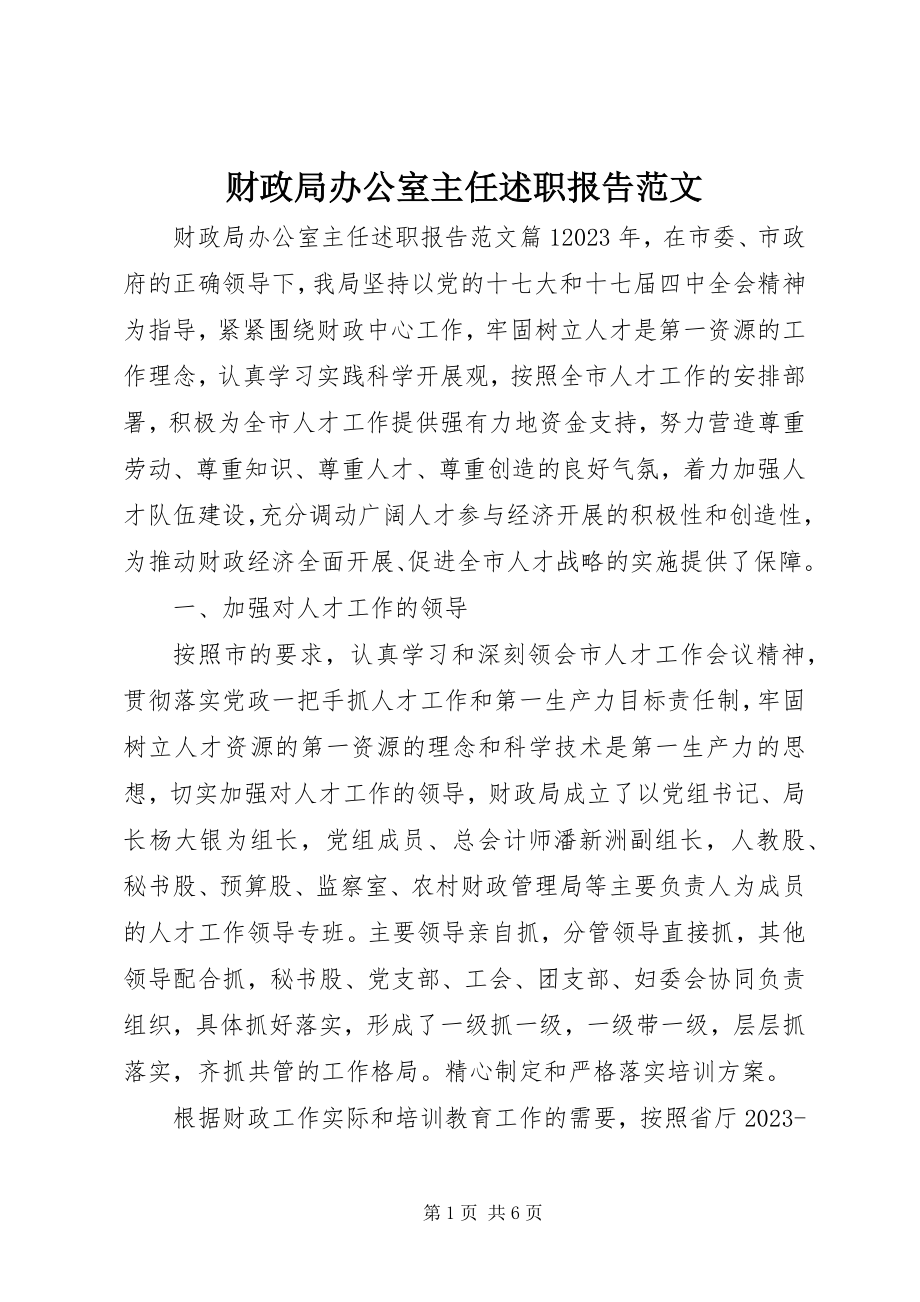 2023年财政局办公室主任述职报告2.docx_第1页