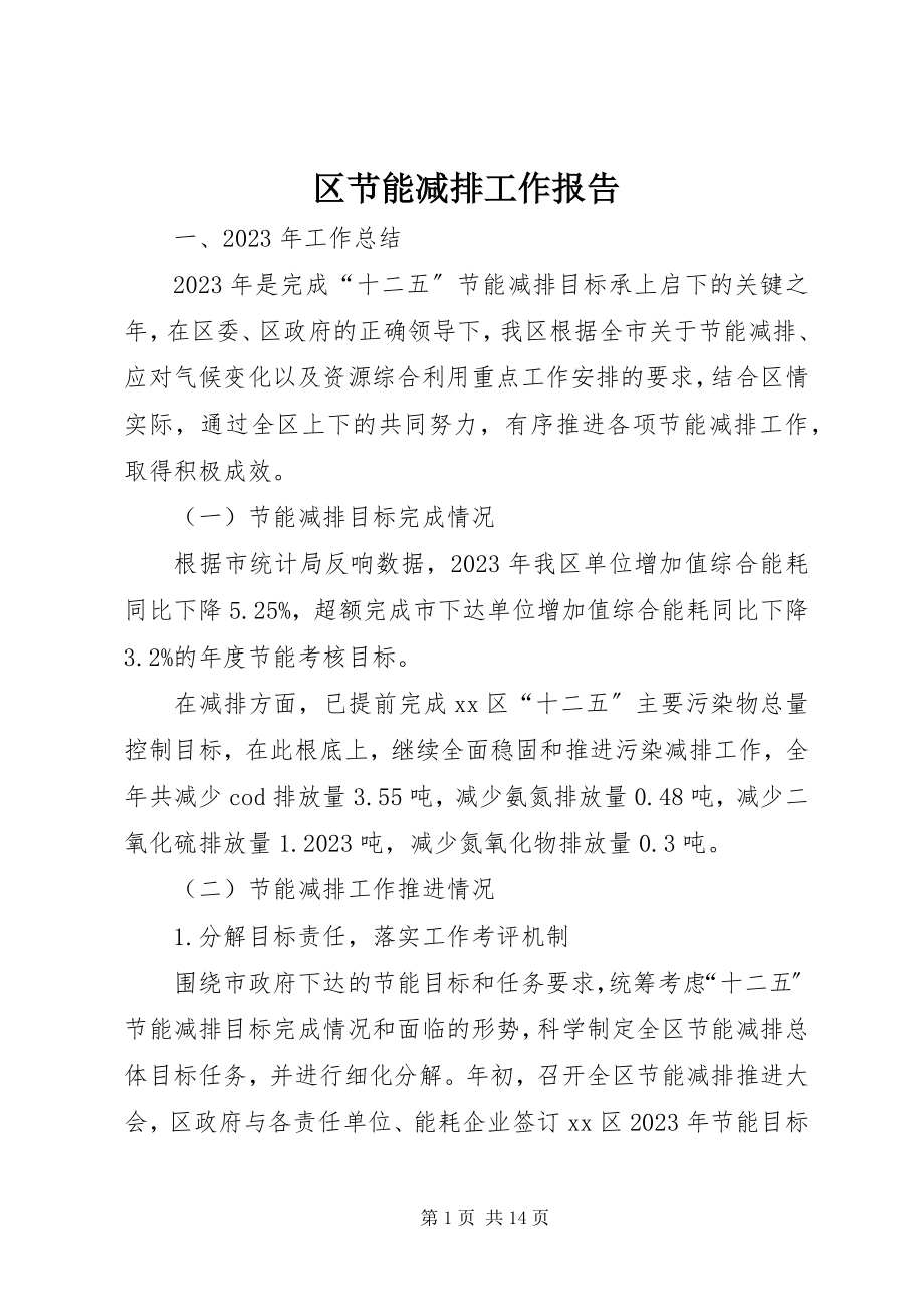 2023年区节能减排工作报告.docx_第1页