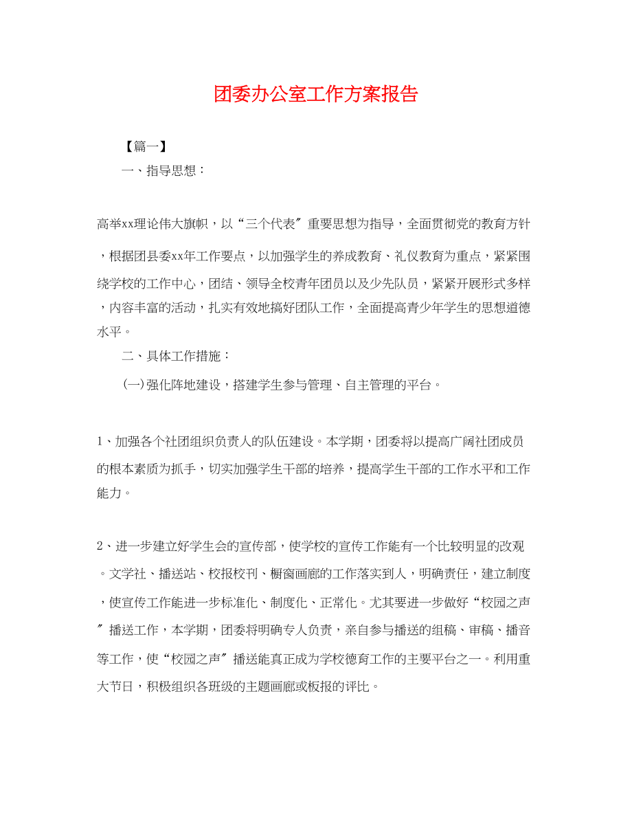 2023年团委办公室工作计划报告.docx_第1页