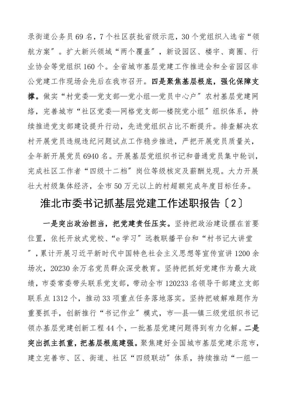 xx书记述职20位市委书记度抓基层党建工作述职报告20篇书记党建述职.doc_第2页