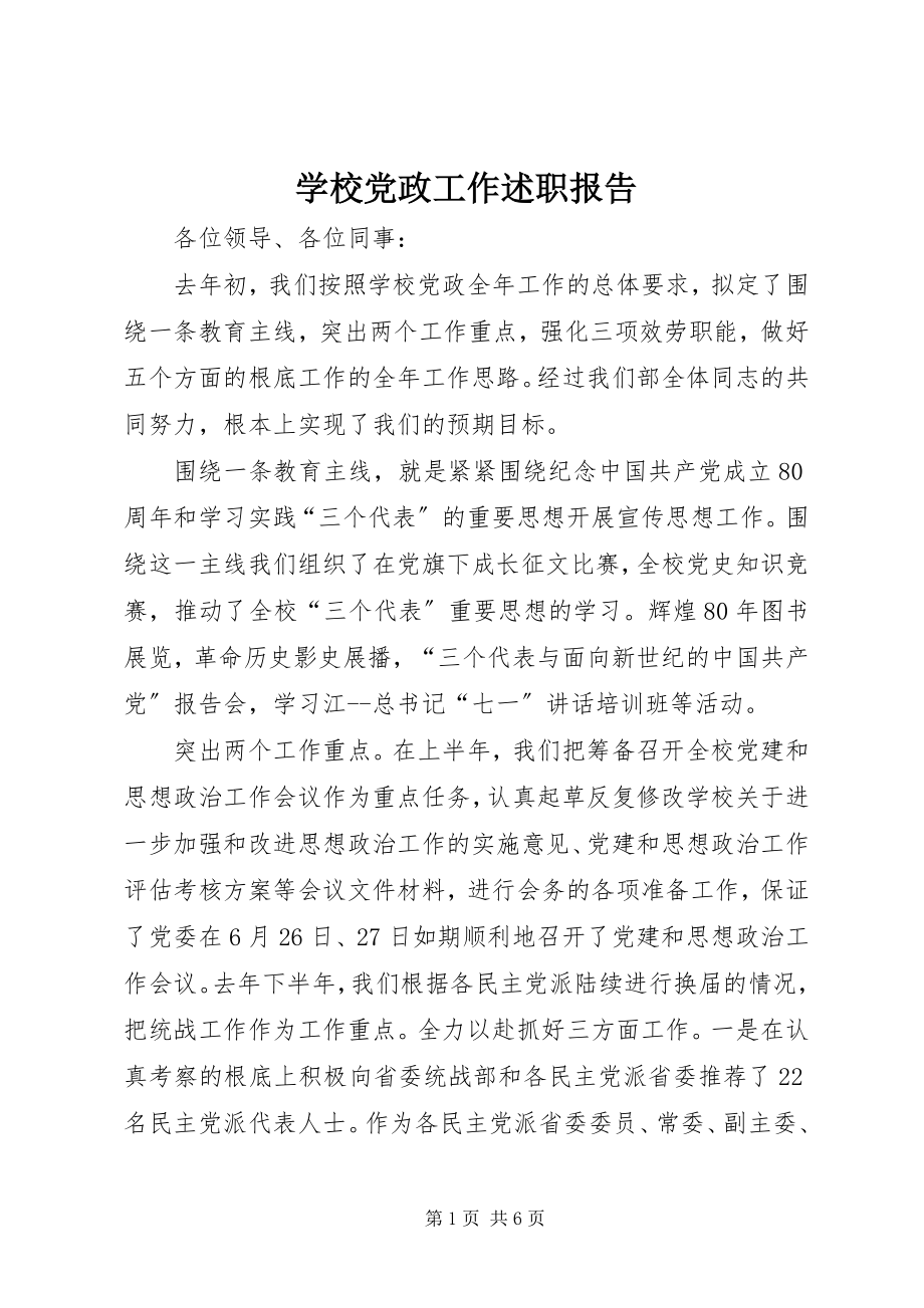 2023年学校党政工作述职报告.docx_第1页