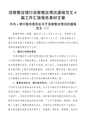 2023年巡察整改银行巡察整改情况通报4篇工作汇报报告素材文章.docx