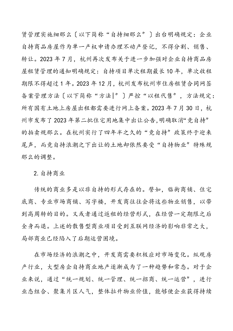 2023年自持物业困境的类型化分析及解决路径.docx_第2页