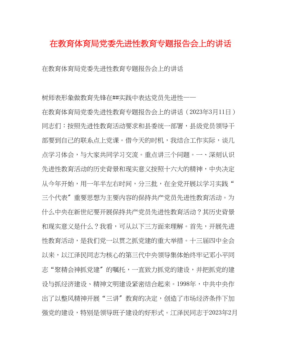 2023年在党委先进性教育专题报告会上的讲话2.docx_第1页