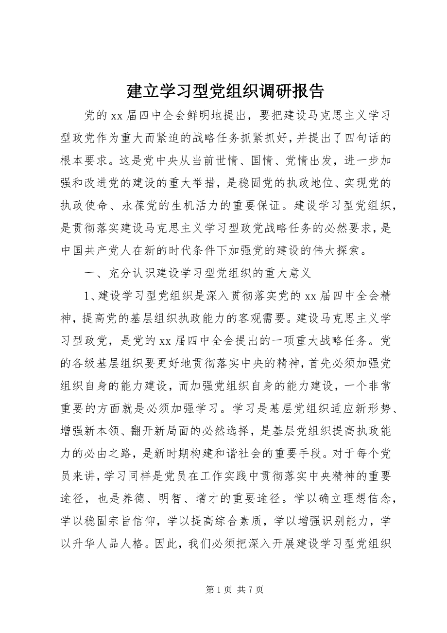 2023年建立学习型党组织调研报告.docx_第1页