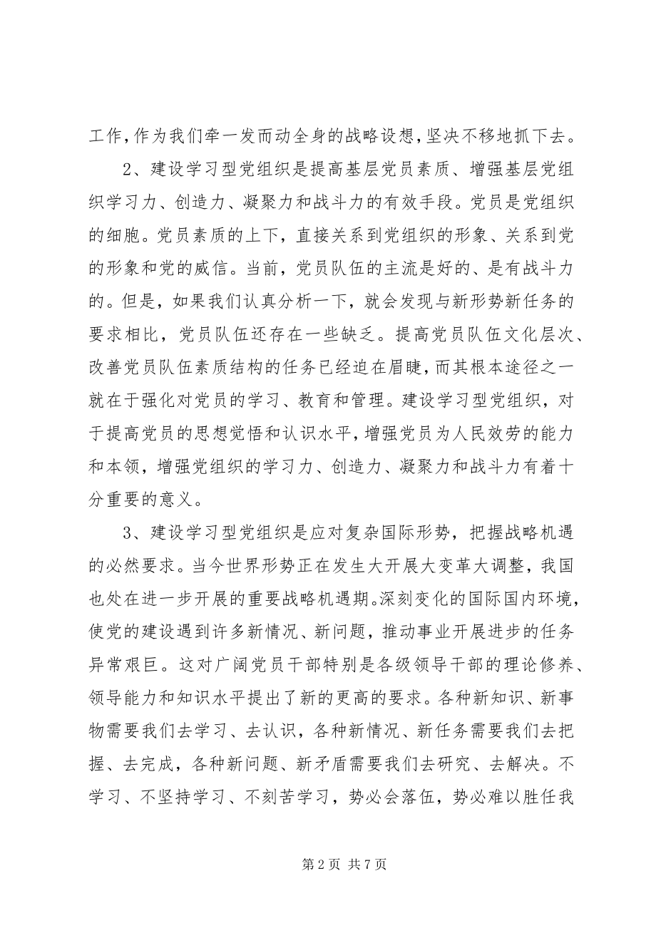 2023年建立学习型党组织调研报告.docx_第2页