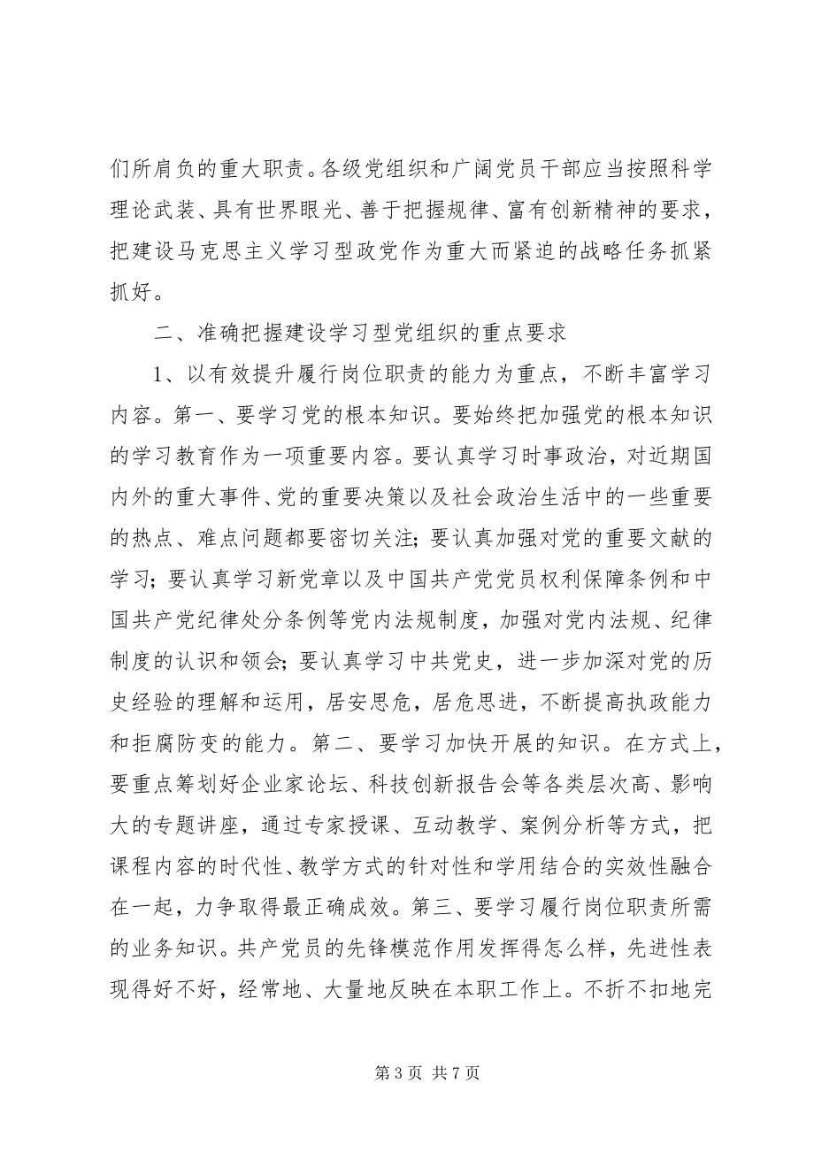 2023年建立学习型党组织调研报告.docx_第3页