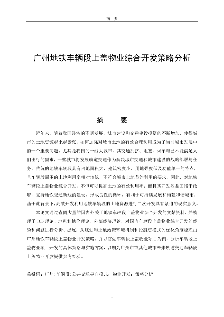 广州地铁车辆段上盖物业综合开发策略分析工商管理专业.doc_第1页