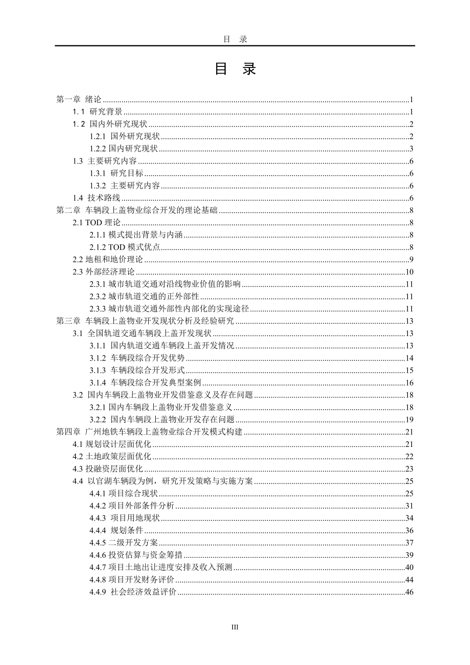 广州地铁车辆段上盖物业综合开发策略分析工商管理专业.doc_第3页