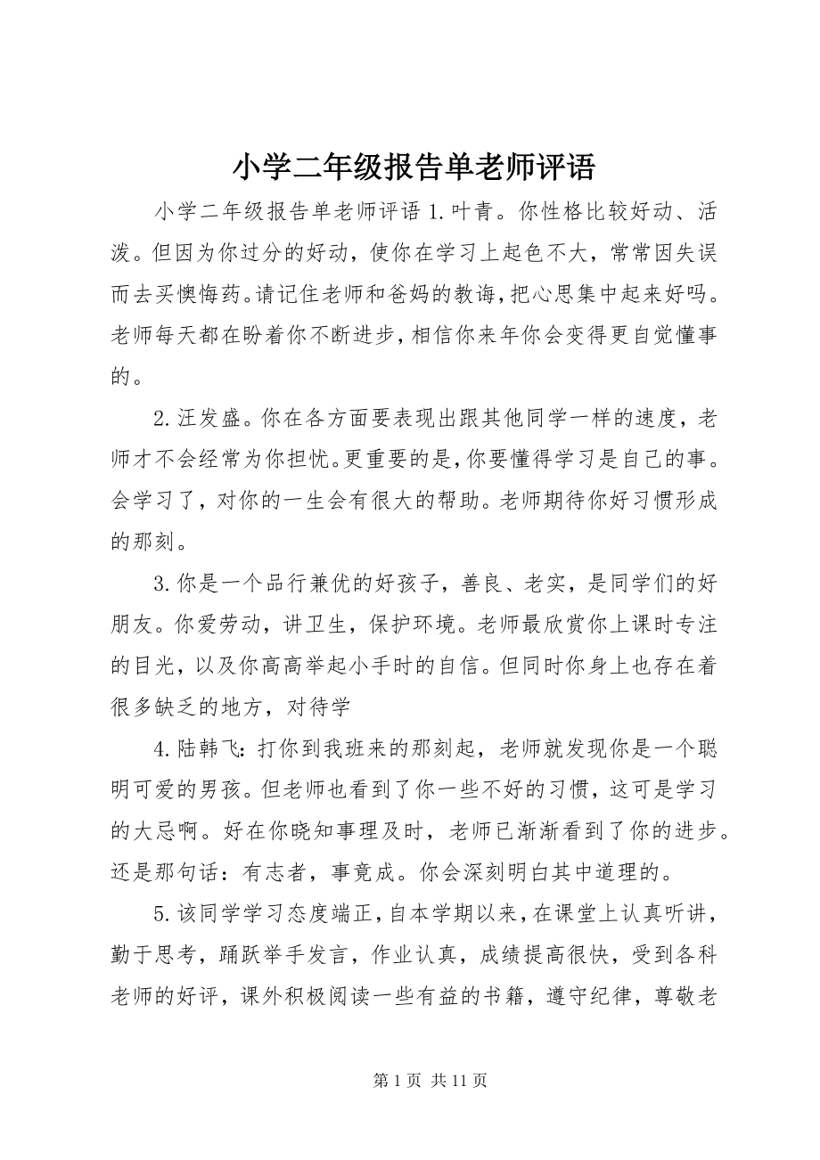 2023年小学二年级报告单老师评语.docx_第1页