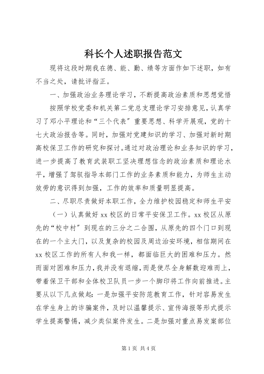 2023年科长个人述职报告3.docx_第1页