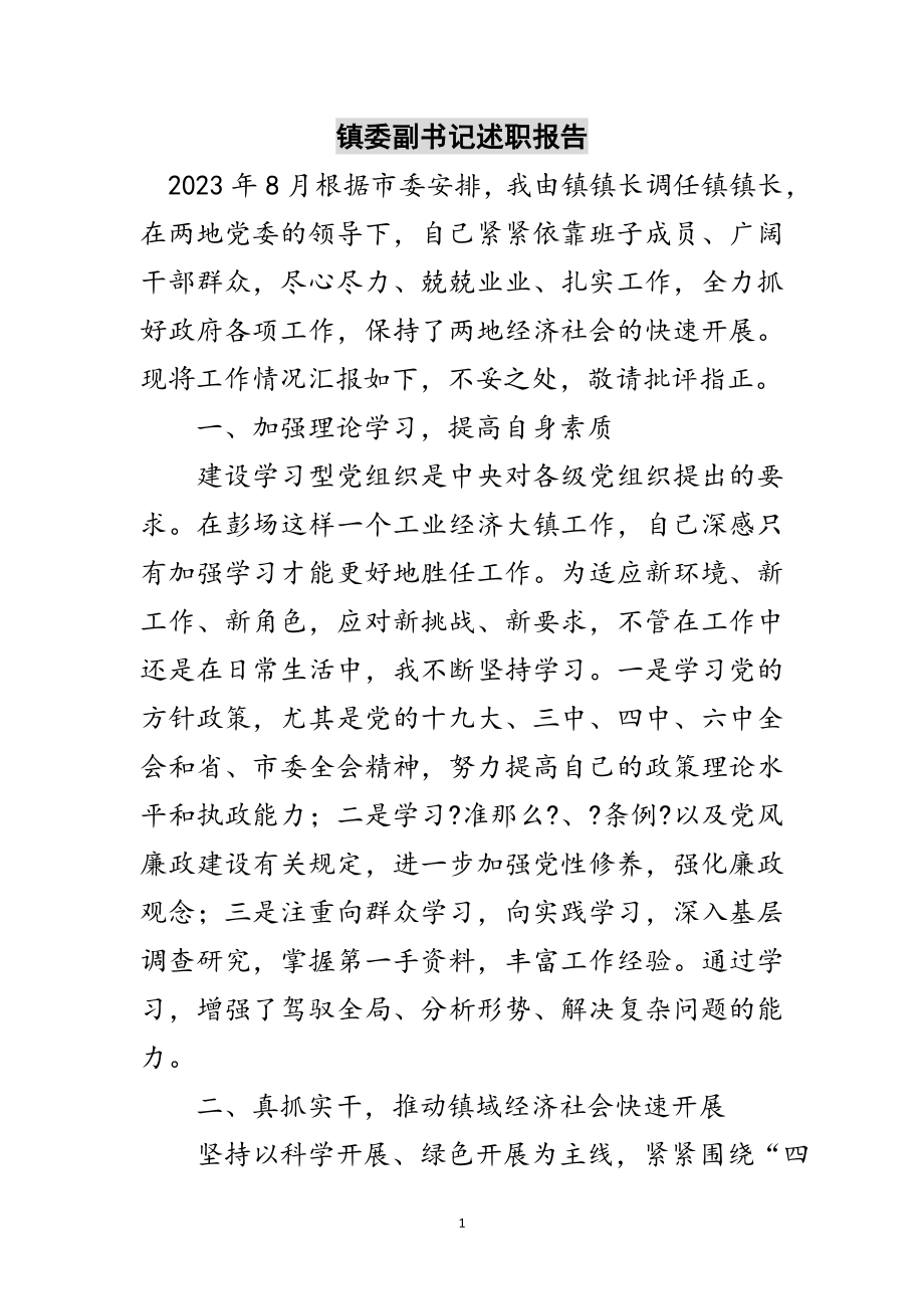 2023年镇委副书记述职报告范文.doc_第1页