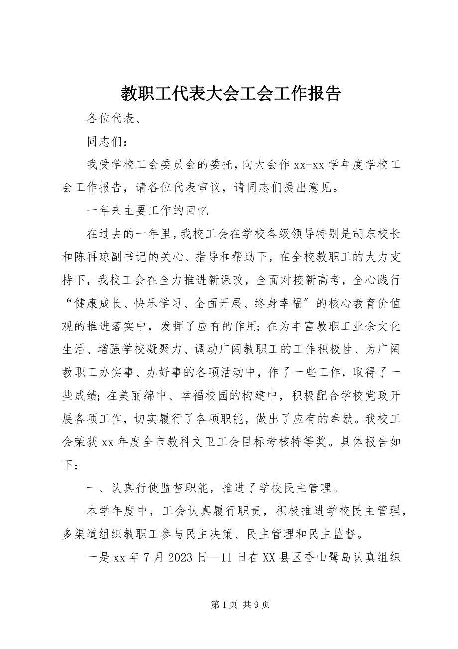 2023年教职工代表大会工会工作报告.docx_第1页