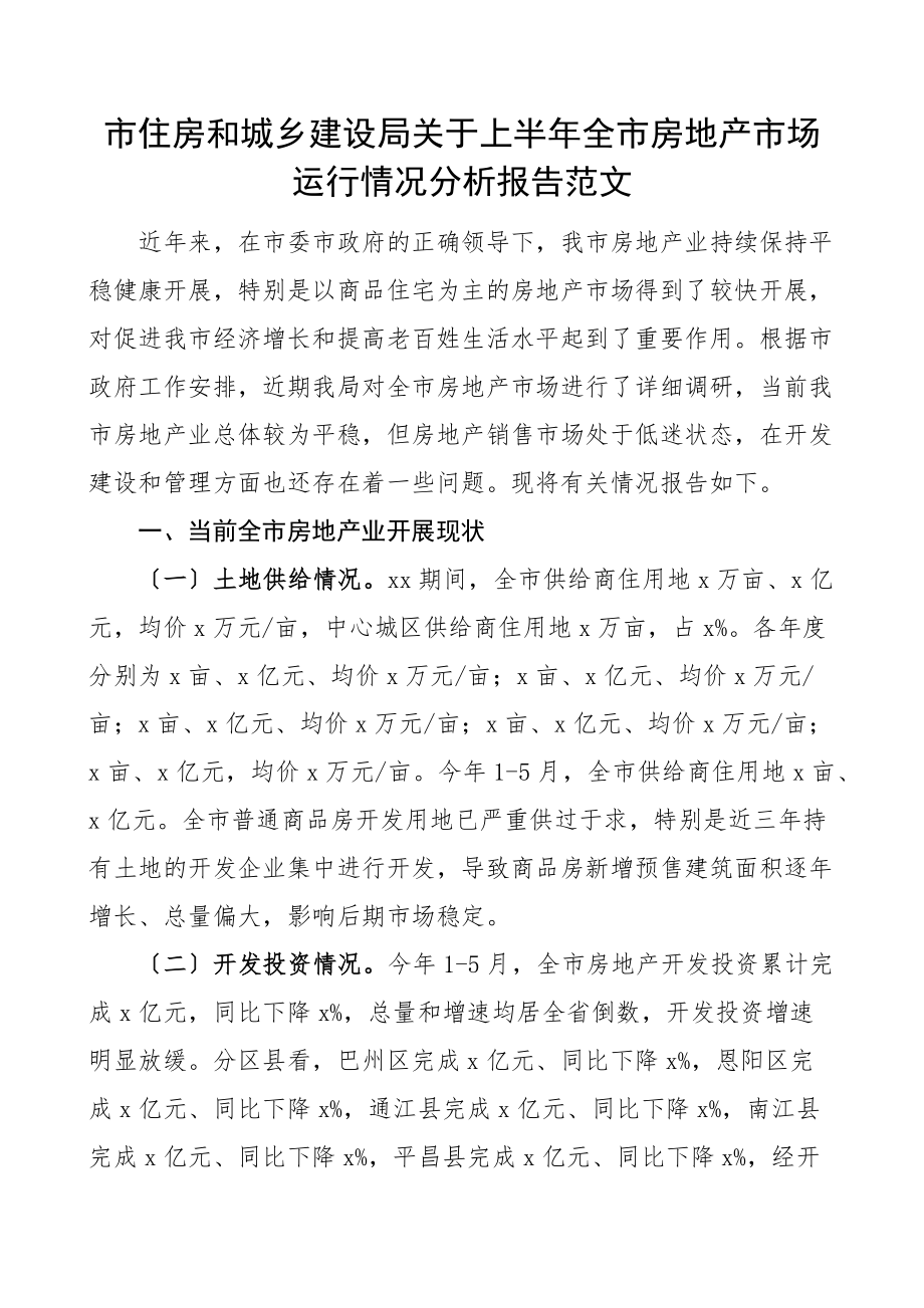 2023年市住房和城乡建设局关于上半年全市房地产市场运行情况分析报告范文工作汇报总结.docx_第1页