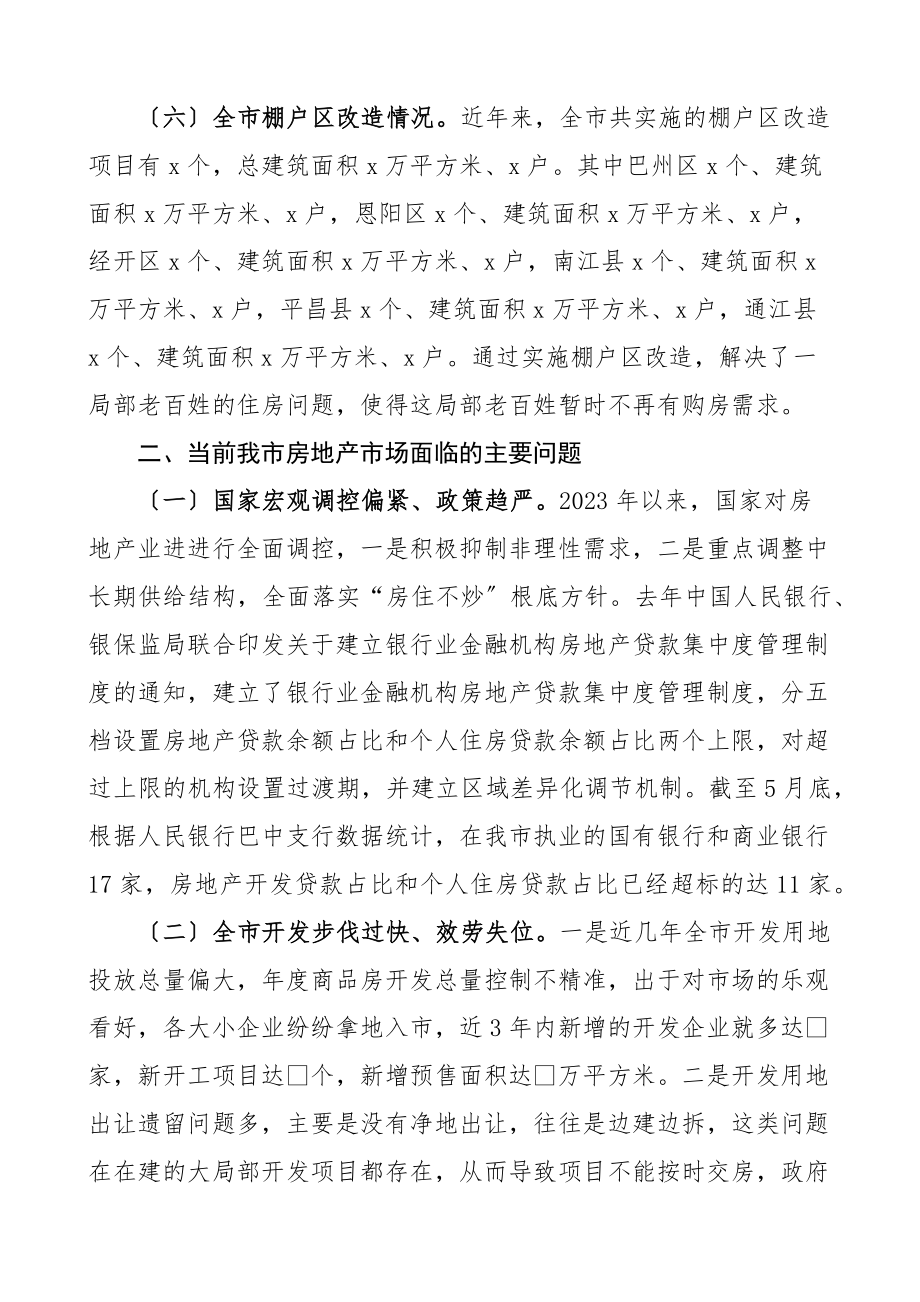 2023年市住房和城乡建设局关于上半年全市房地产市场运行情况分析报告范文工作汇报总结.docx_第3页