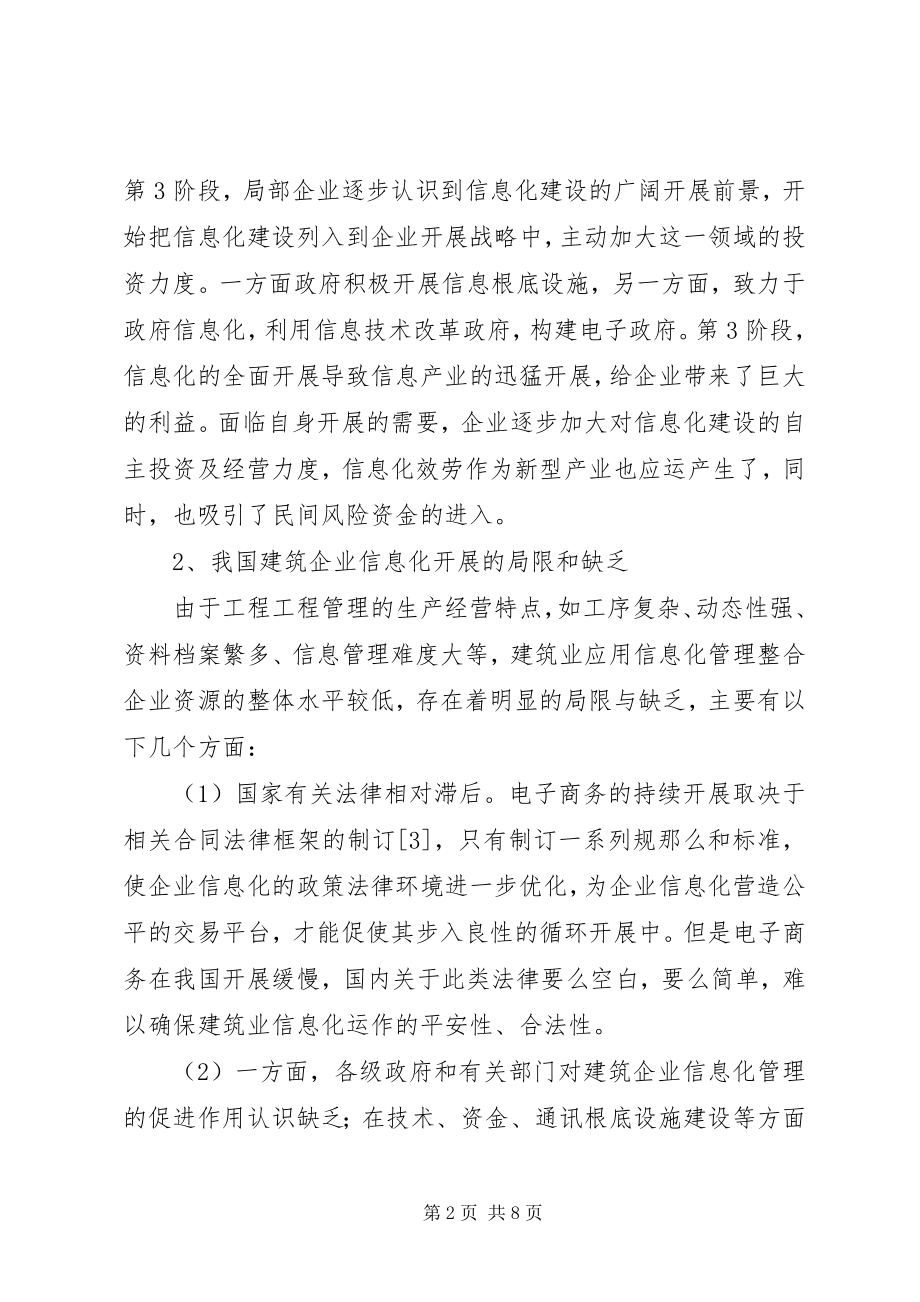 2023年我国建筑企业信息化建设的战略分析.docx_第2页