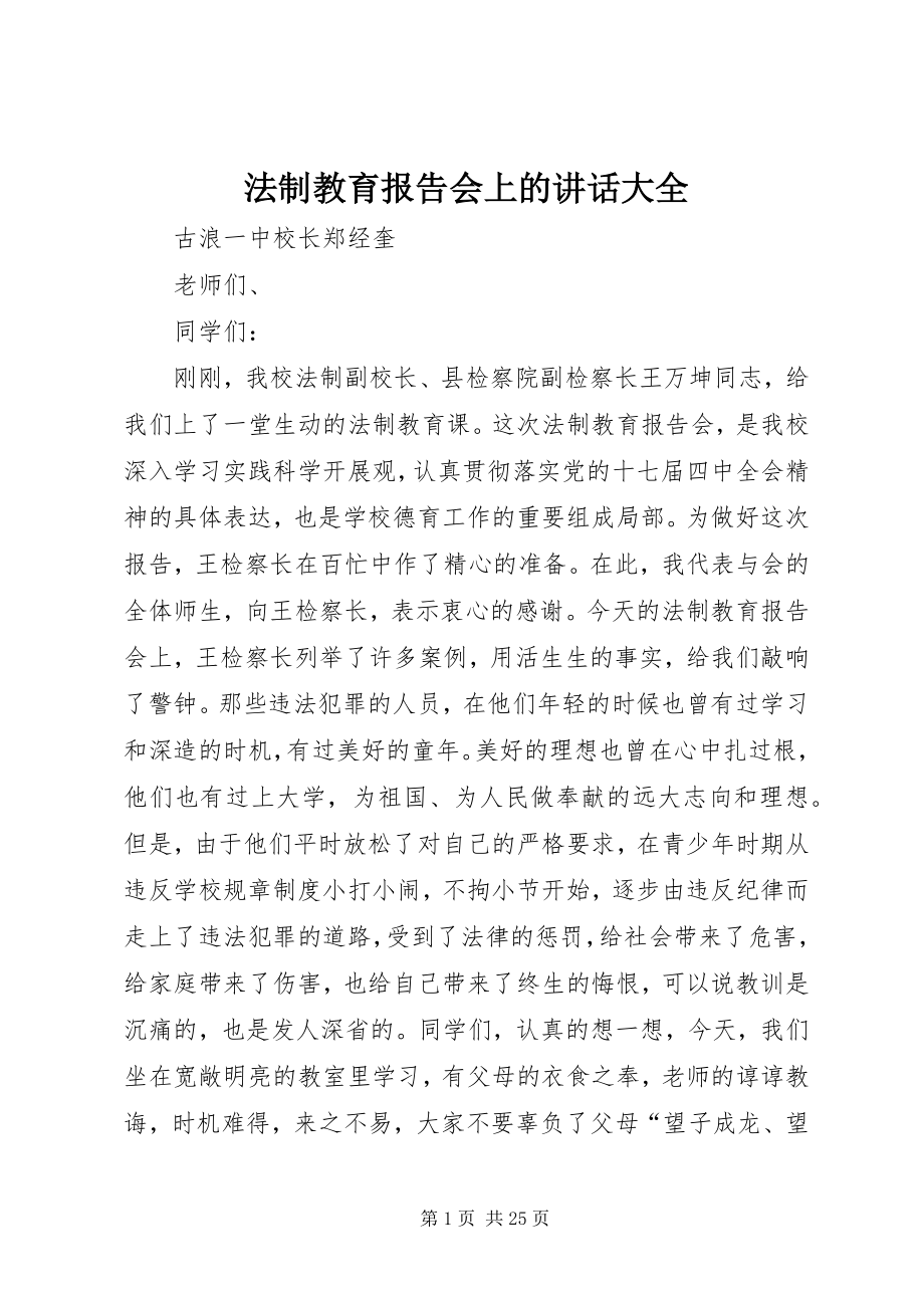 2023年法制教育报告会上的致辞大全.docx_第1页