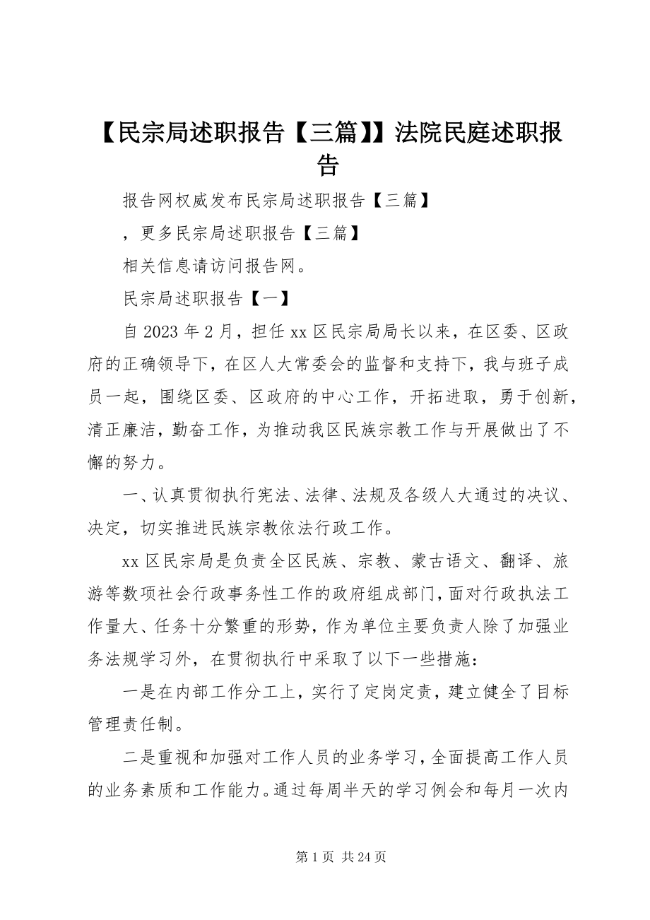 2023年民宗局述职报告三篇法院民庭述职报告.docx_第1页