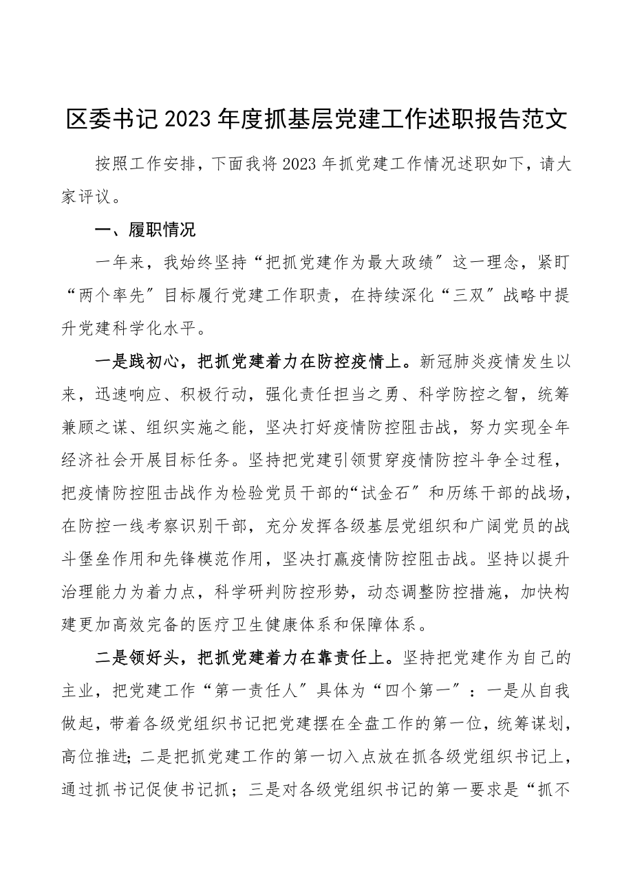 书记述职度抓基层党建工作述职报告.doc_第1页