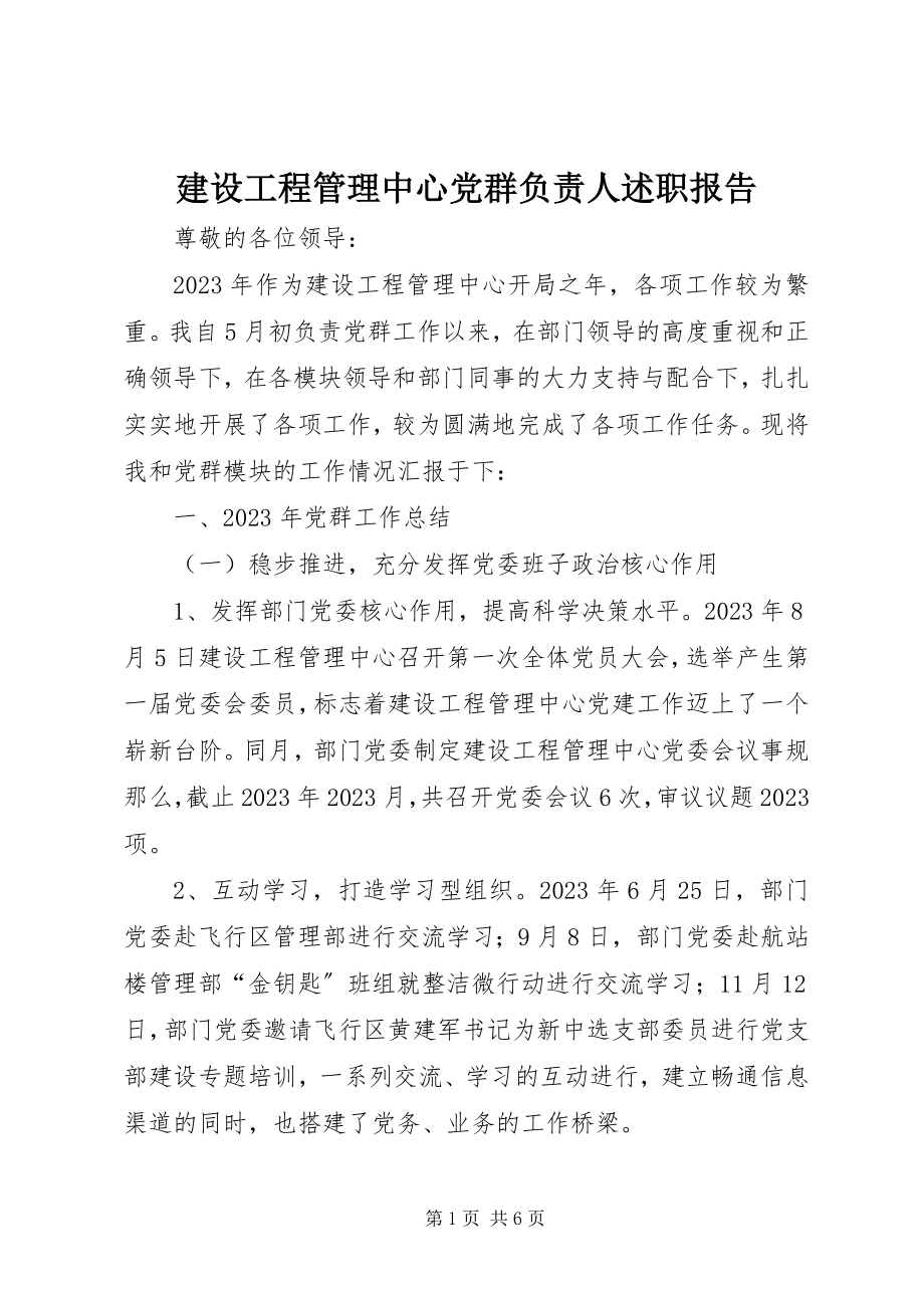 2023年建设项目管理中心党群负责人述职报告.docx_第1页