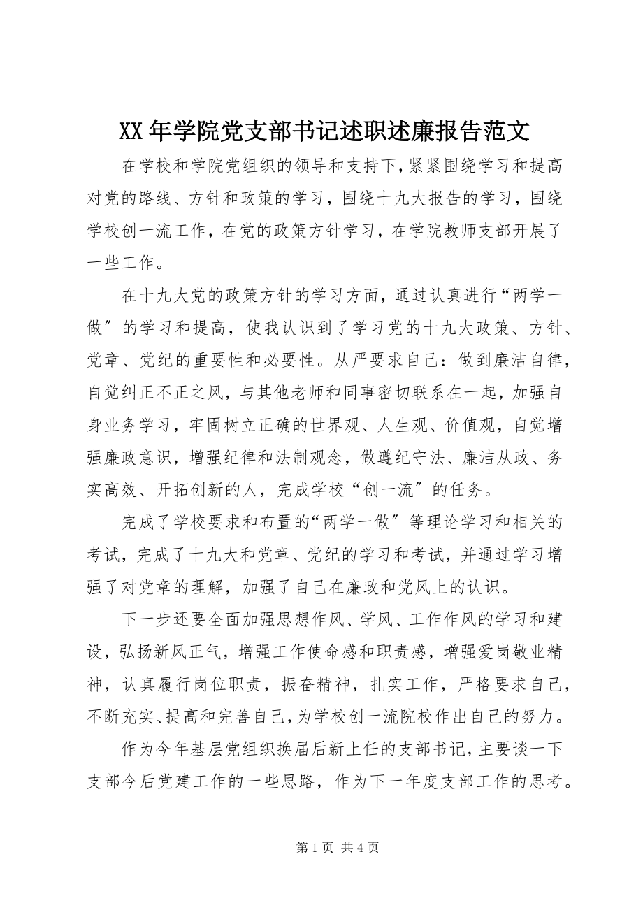 2023年学院党支部书记述职述廉报告.docx_第1页