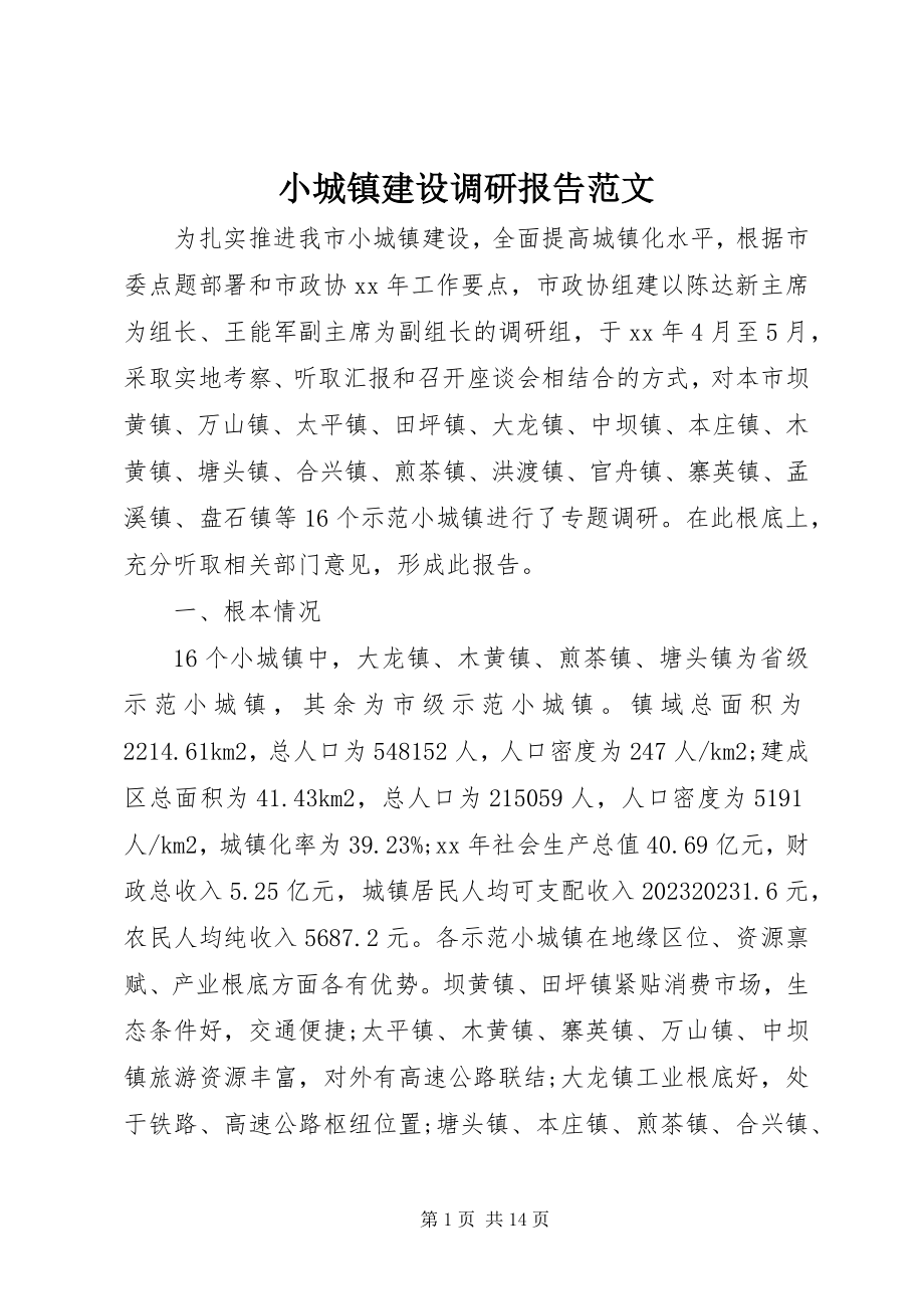 2023年小城镇建设调研报告2.docx_第1页