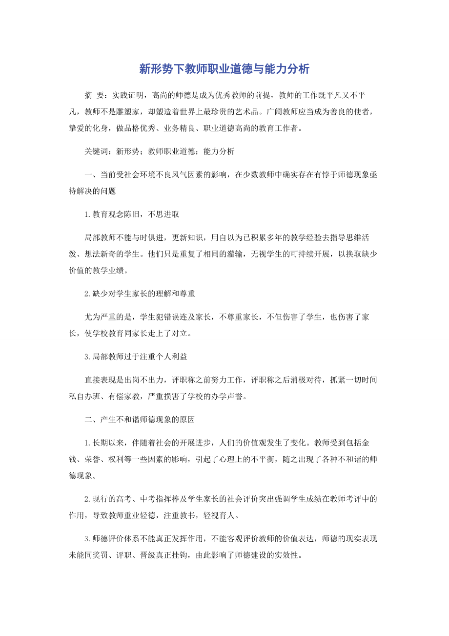 2023年新形势下教师职业道德与能力分析.docx_第1页