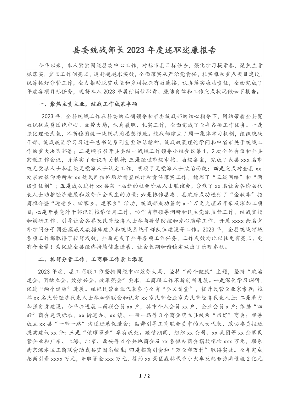 县委统战部长2023年度述职述廉报告.doc_第1页