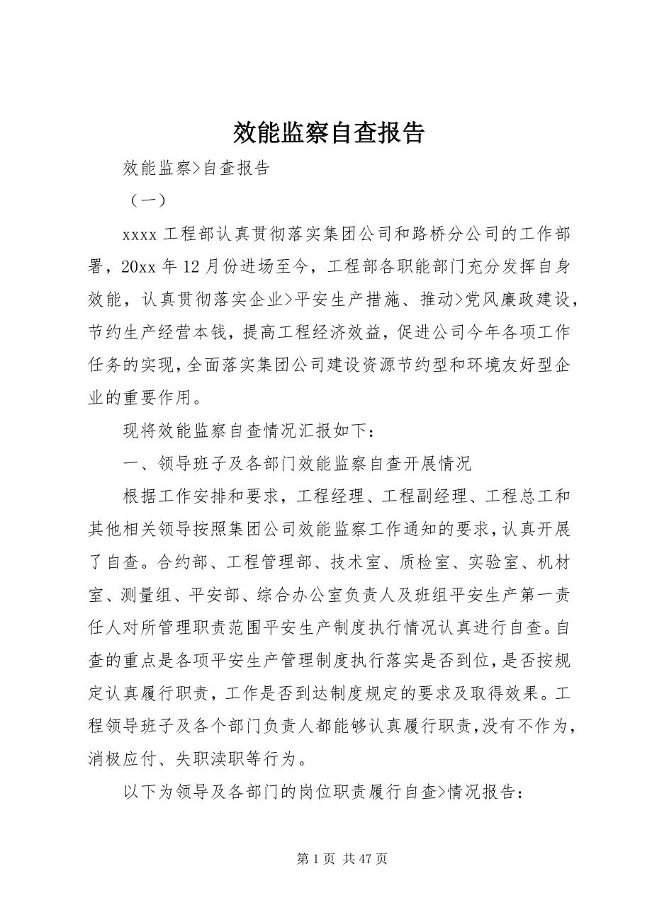 2023年效能监察自查报告.docx_第1页