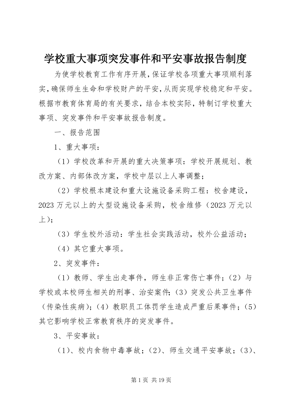 2023年学校重大事项突发事件和安全事故报告制度.docx_第1页