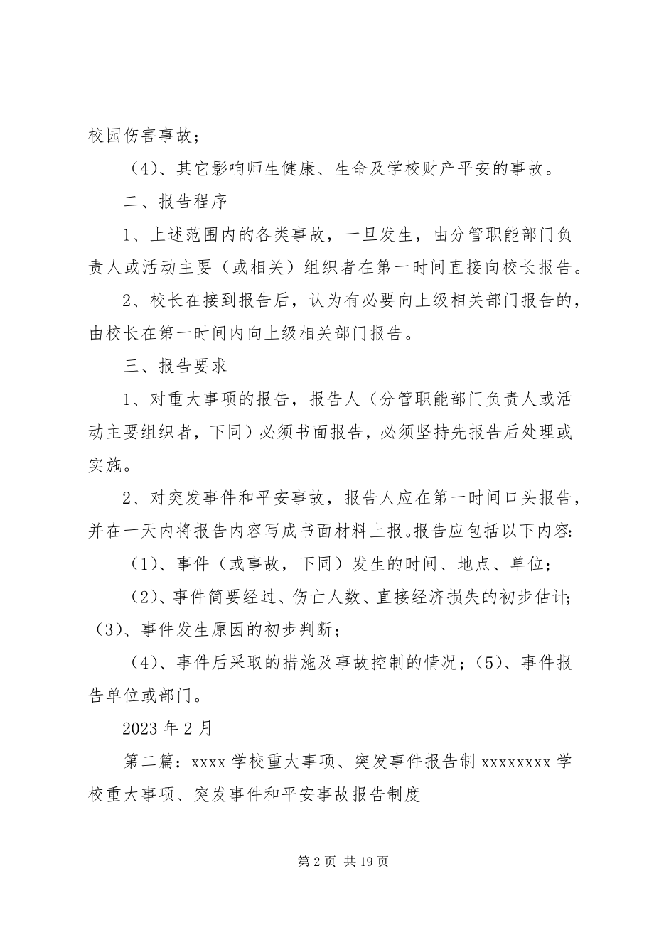 2023年学校重大事项突发事件和安全事故报告制度.docx_第2页