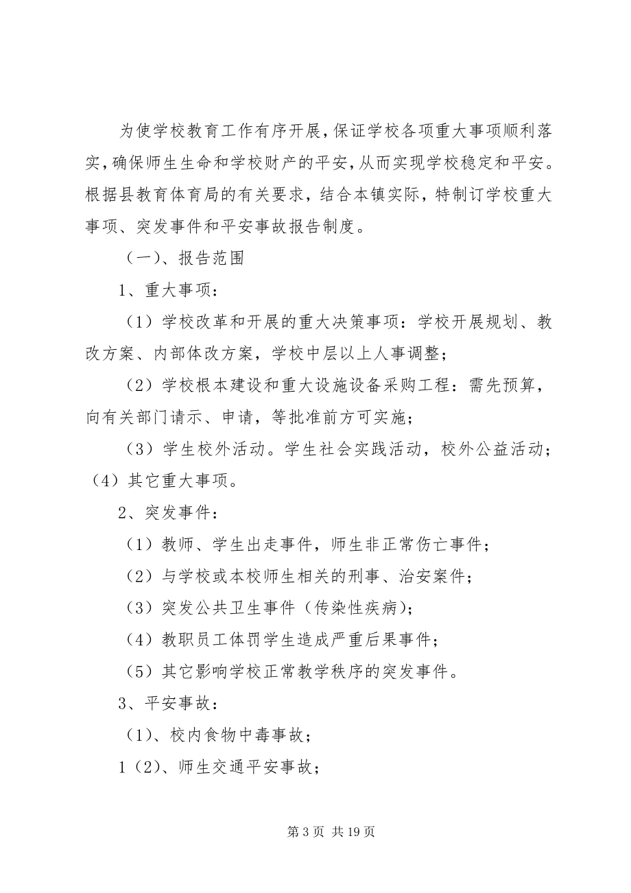 2023年学校重大事项突发事件和安全事故报告制度.docx_第3页